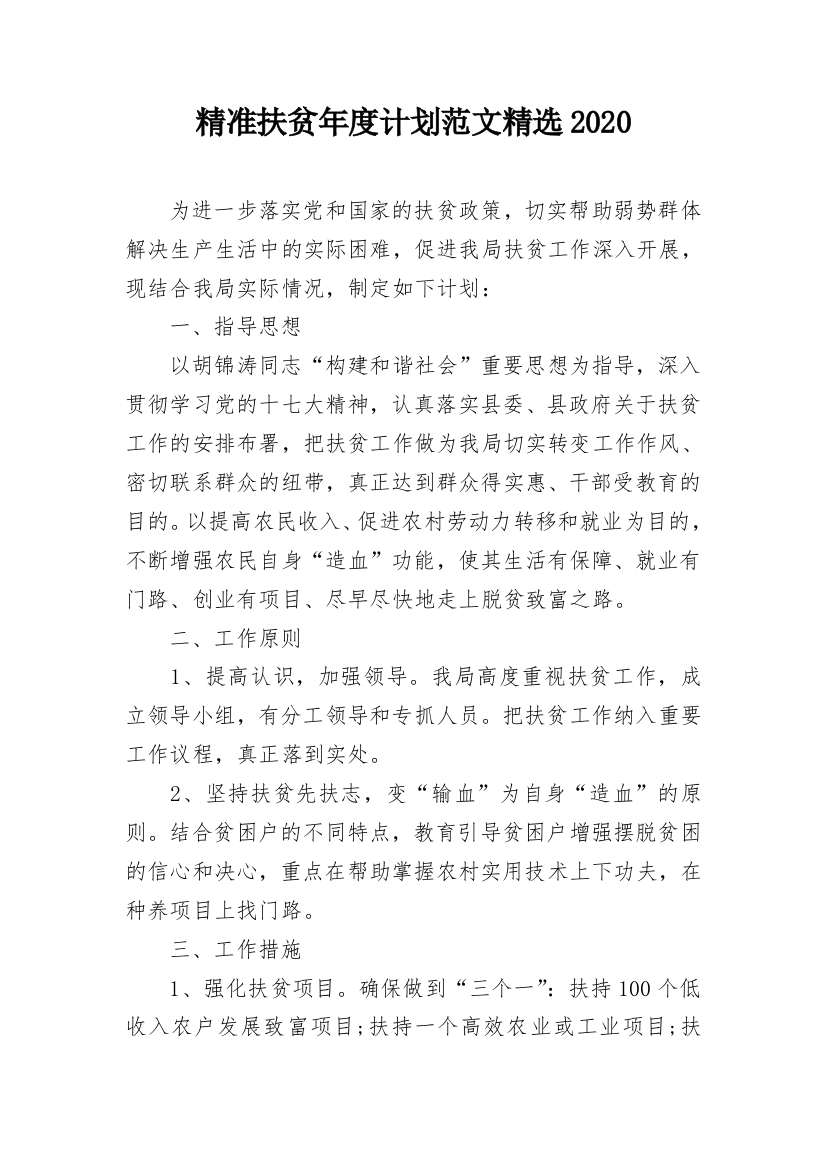 精准扶贫年度计划范文精选2020