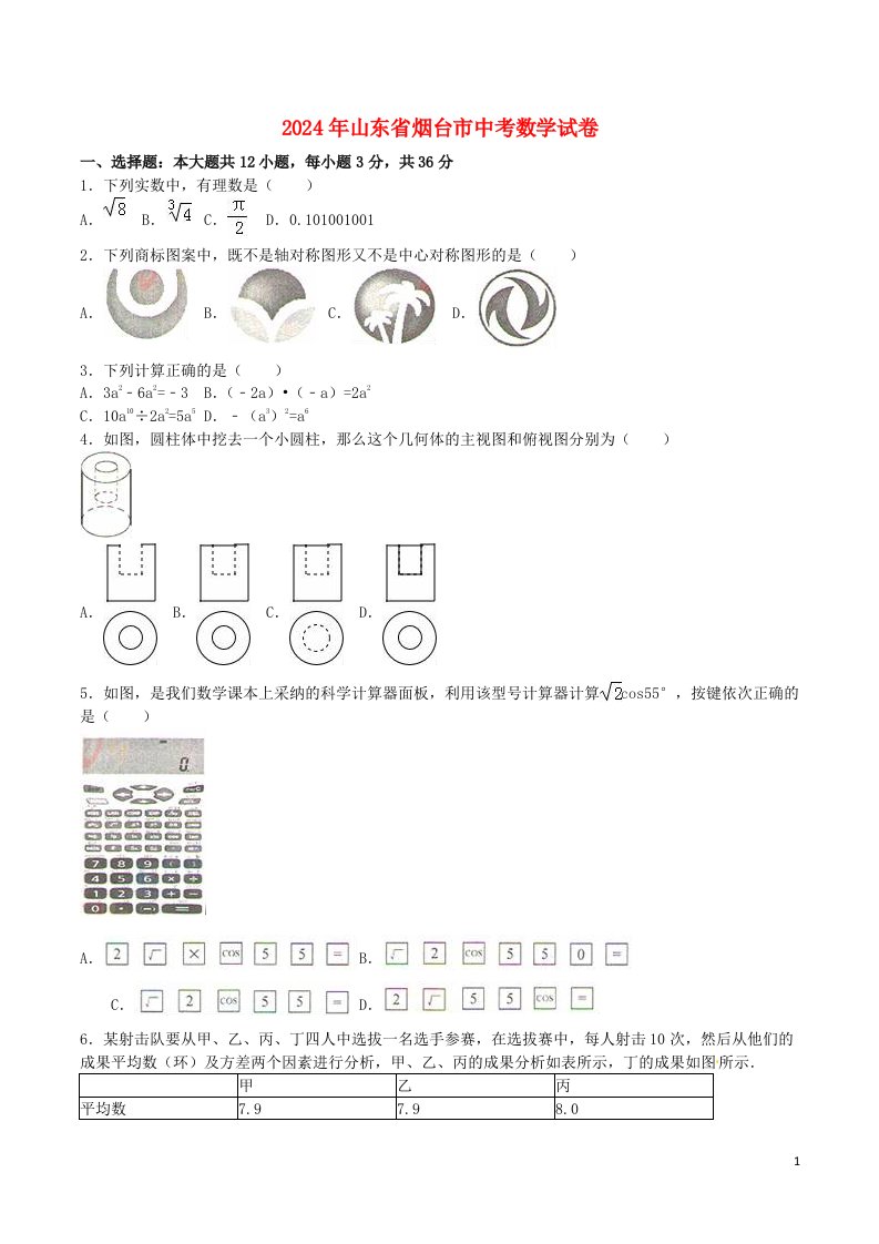 山东省烟台市2024年中考数学真题试题(含解析)(新)