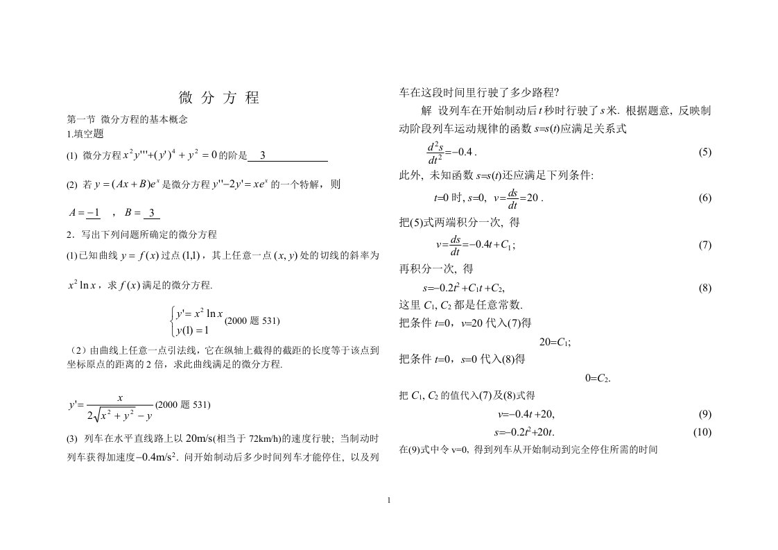 《微分方程答案》word版