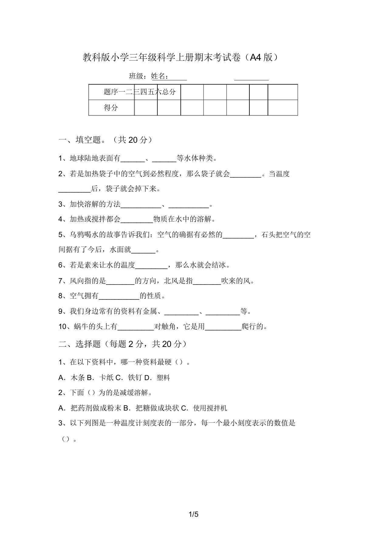 教科版小学三年级科学上册期末考试卷(A4版)