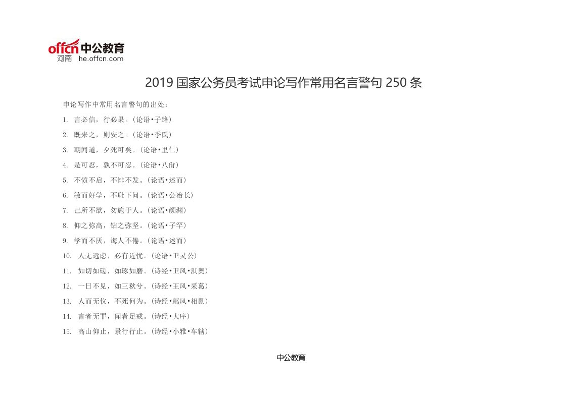 2019国家公务员考试申论写作常用名言警句250条