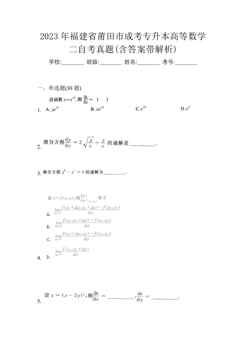 2023年福建省莆田市成考专升本高等数学二自考真题含答案带解析