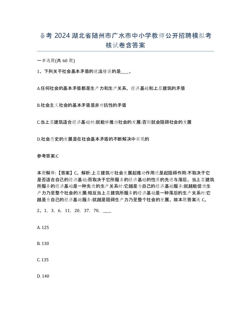 备考2024湖北省随州市广水市中小学教师公开招聘模拟考核试卷含答案