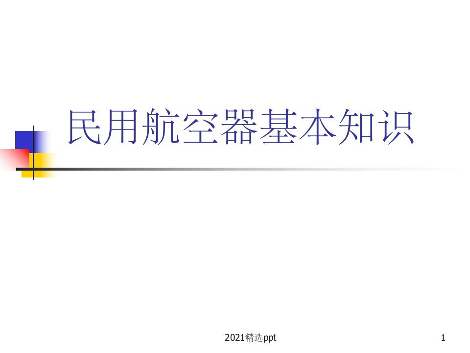 民用航空器基本知识ppt课件