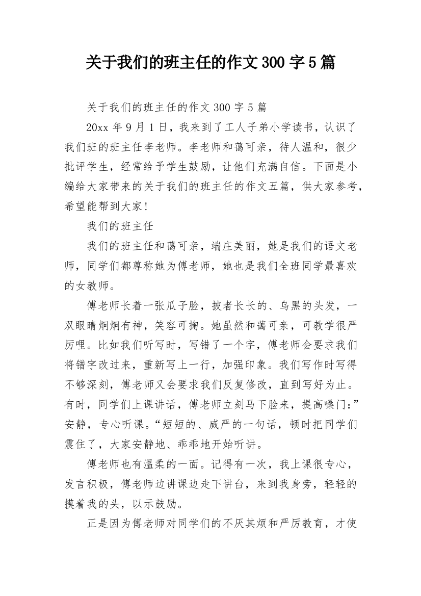 关于我们的班主任的作文300字5篇