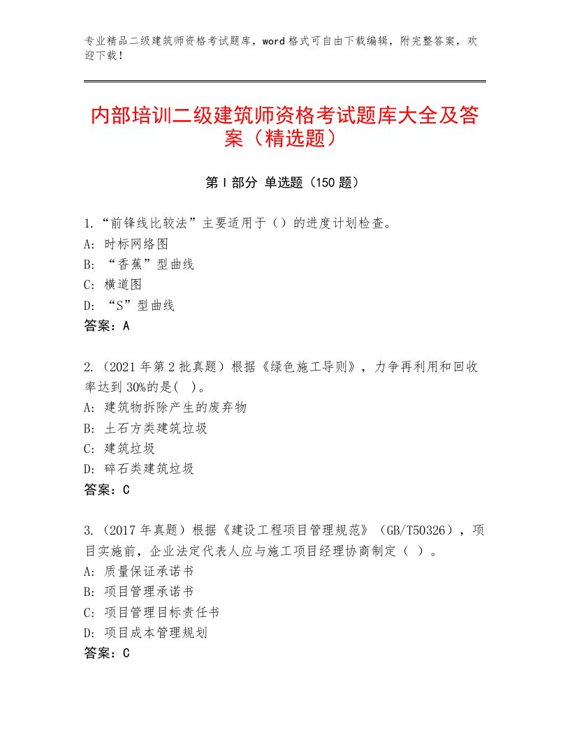 2023年最新二级建筑师资格考试免费答案