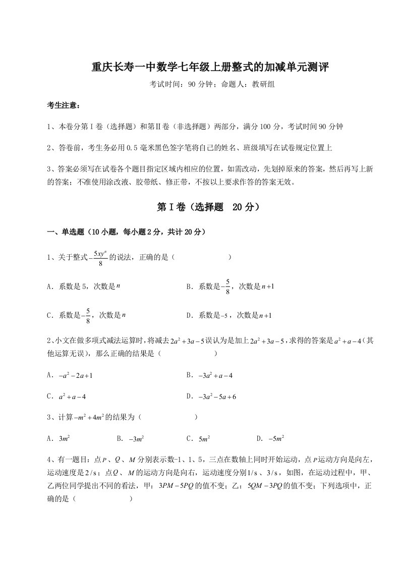 第四次月考滚动检测卷-重庆长寿一中数学七年级上册整式的加减单元测评练习题（详解）