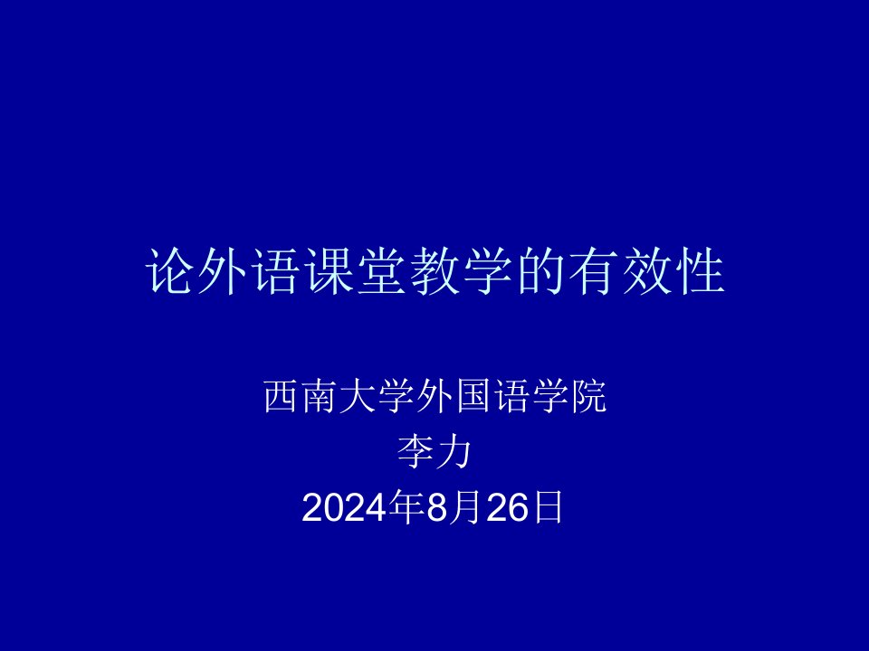 论外语课堂教学的有效性(ppt课件)