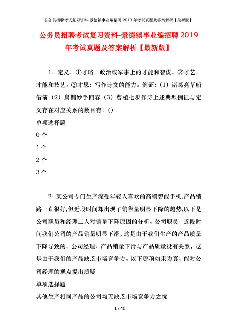 公务员招聘考试复习资料-景德镇事业编招聘2019年考试真题及答案解析最新版