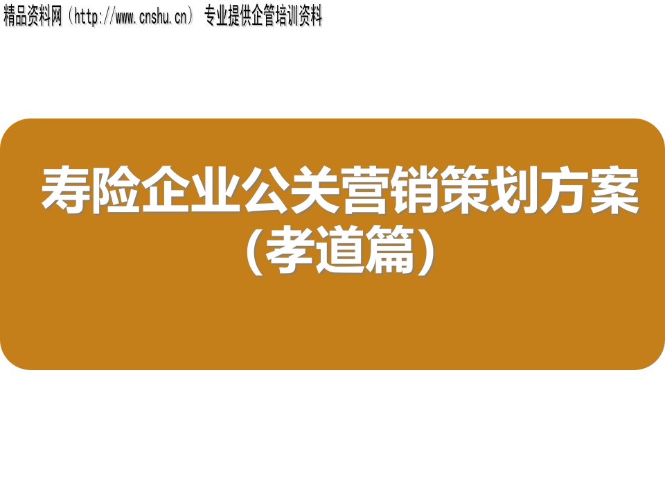 [精选]寿险企业公关营销策划方案