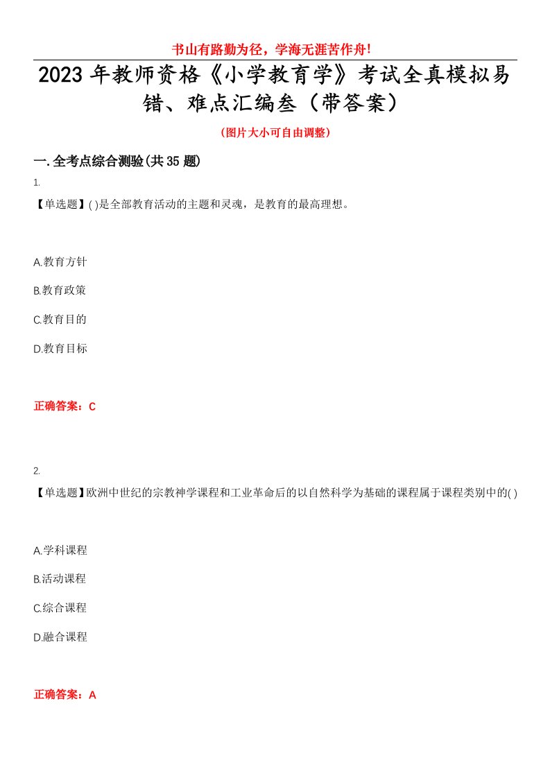 2023年教师资格《小学教育学》考试全真模拟易错、难点汇编叁（带答案）试卷号：53