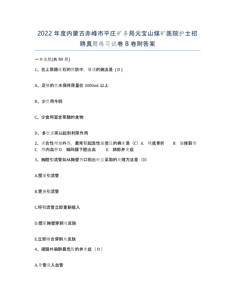 2022年度内蒙古赤峰市平庄矿务局元宝山煤矿医院护士招聘真题练习试卷B卷附答案