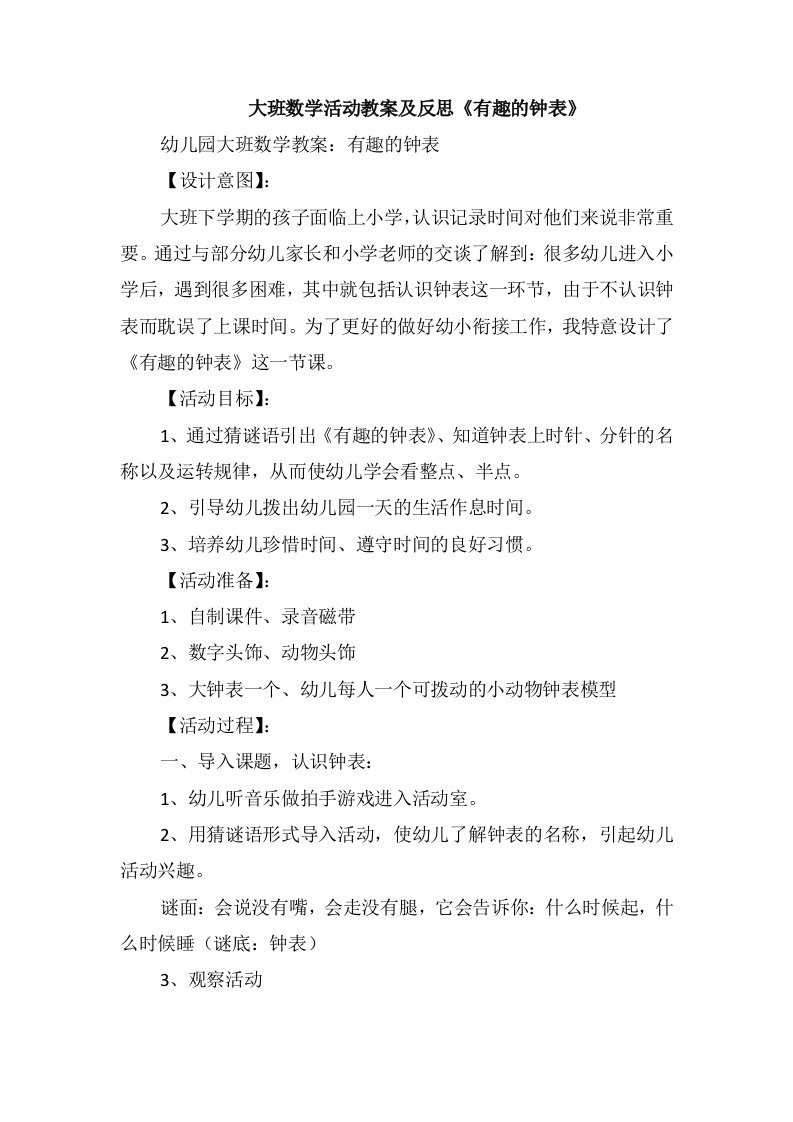 大班数学活动教案及反思《有趣的钟表》