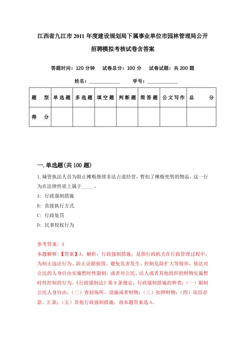 江西省九江市2011年度建设规划局下属事业单位市园林管理局公开招聘模拟考核试卷含答案7