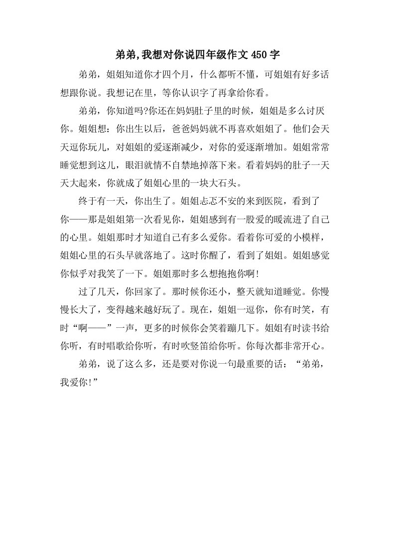 弟弟,我想对你说四年级作文450字