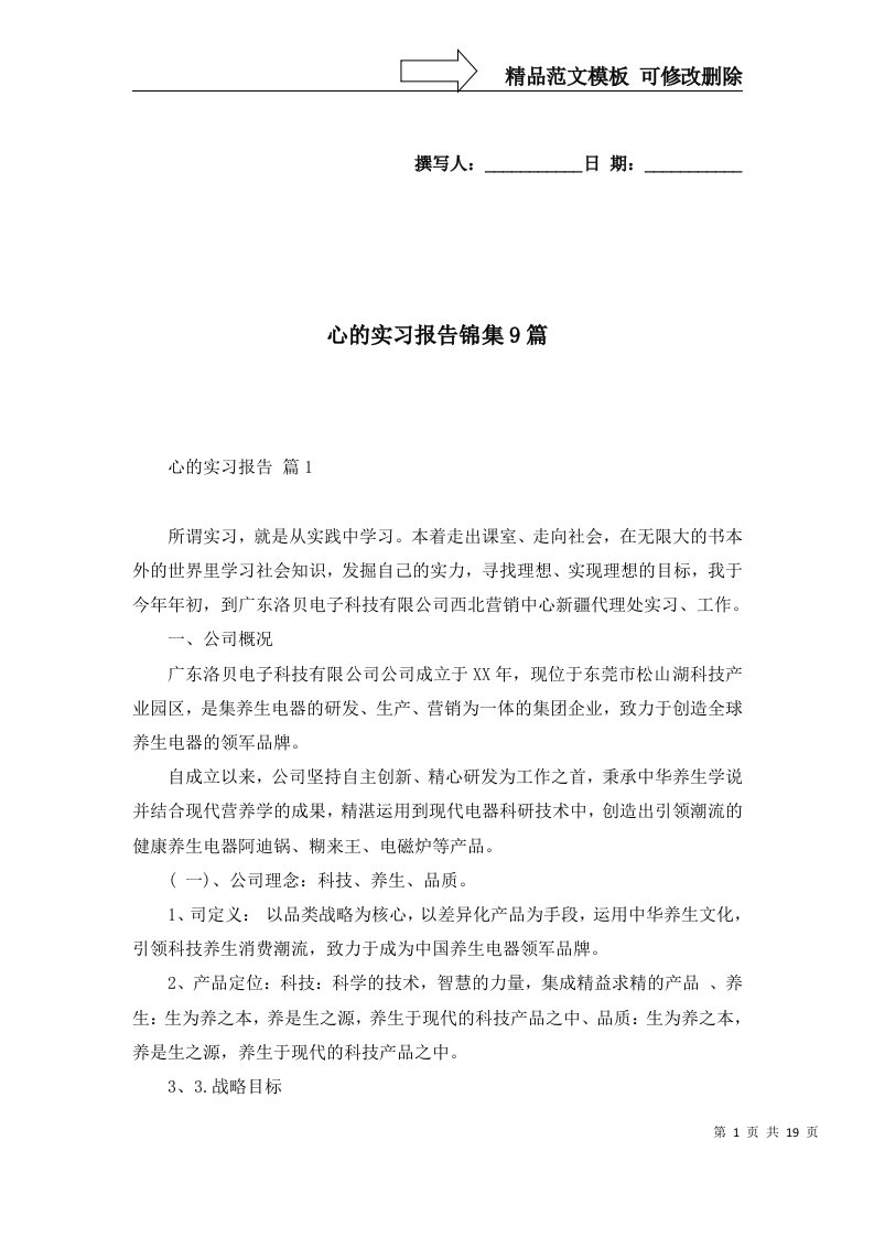 心的实习报告锦集9篇