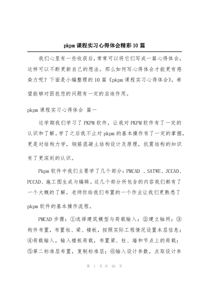 pkpm课程实习心得体会精彩10篇