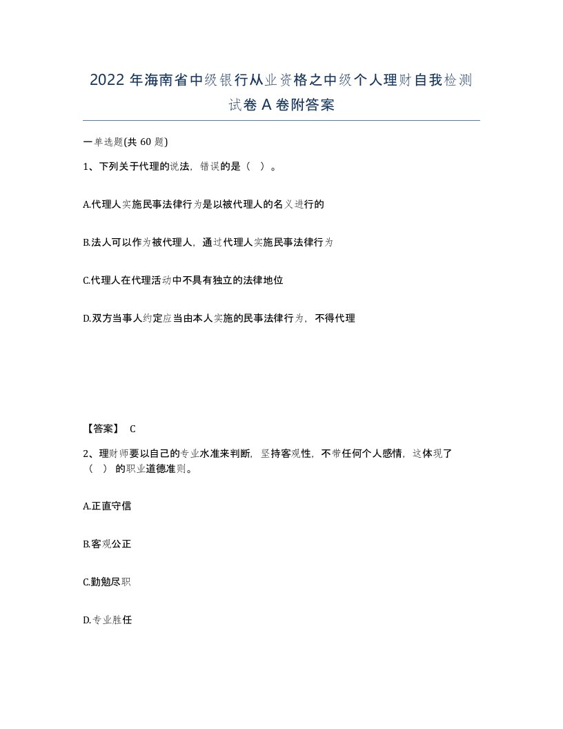 2022年海南省中级银行从业资格之中级个人理财自我检测试卷A卷附答案