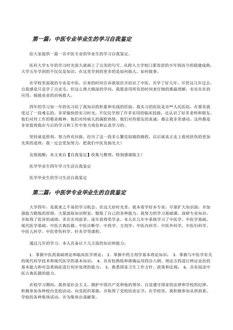 中医专业毕业生的学习自我鉴定（合集5篇）[修改版]