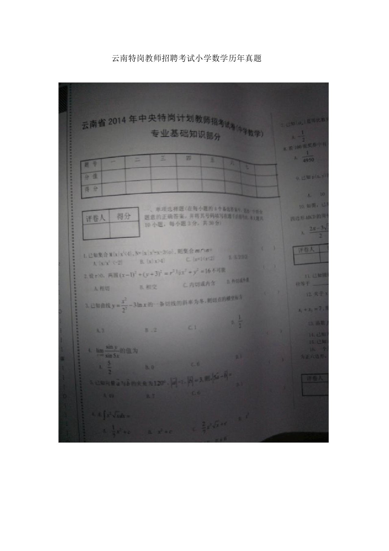 云南特岗教师招聘考试小学数学历年真题