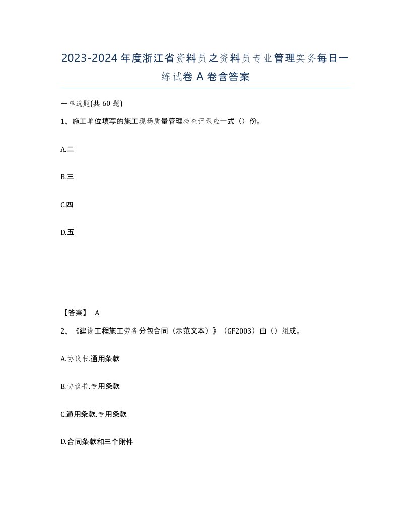 2023-2024年度浙江省资料员之资料员专业管理实务每日一练试卷A卷含答案