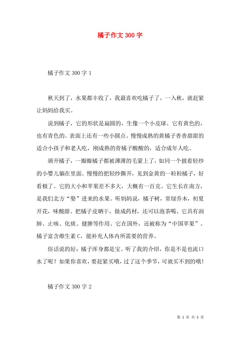 橘子作文300字