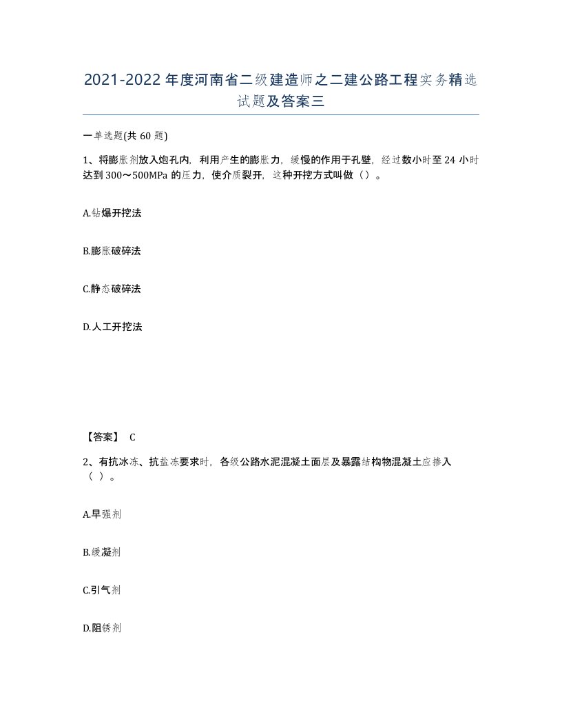 2021-2022年度河南省二级建造师之二建公路工程实务试题及答案三