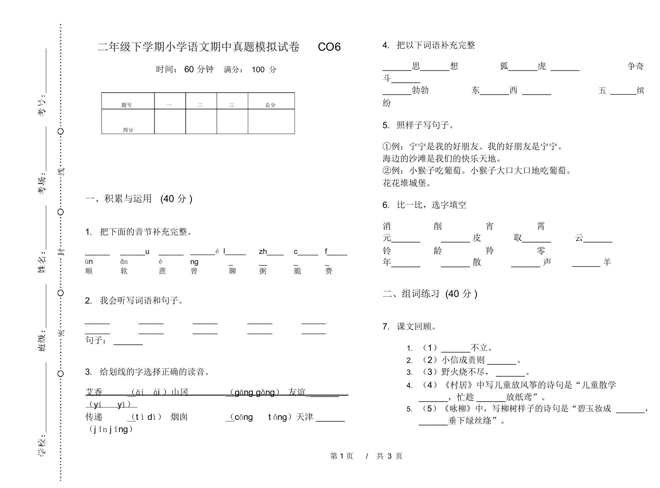 二年级下学期小学语文期中真题模拟试卷CO6