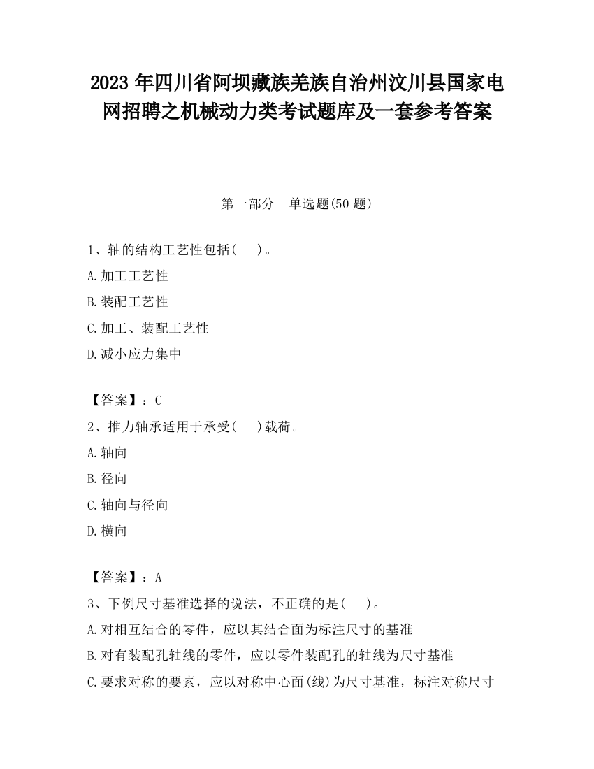 2023年四川省阿坝藏族羌族自治州汶川县国家电网招聘之机械动力类考试题库及一套参考答案