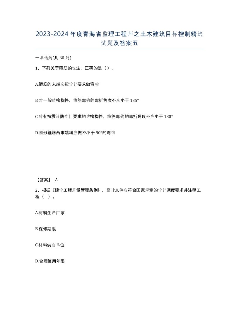 2023-2024年度青海省监理工程师之土木建筑目标控制试题及答案五