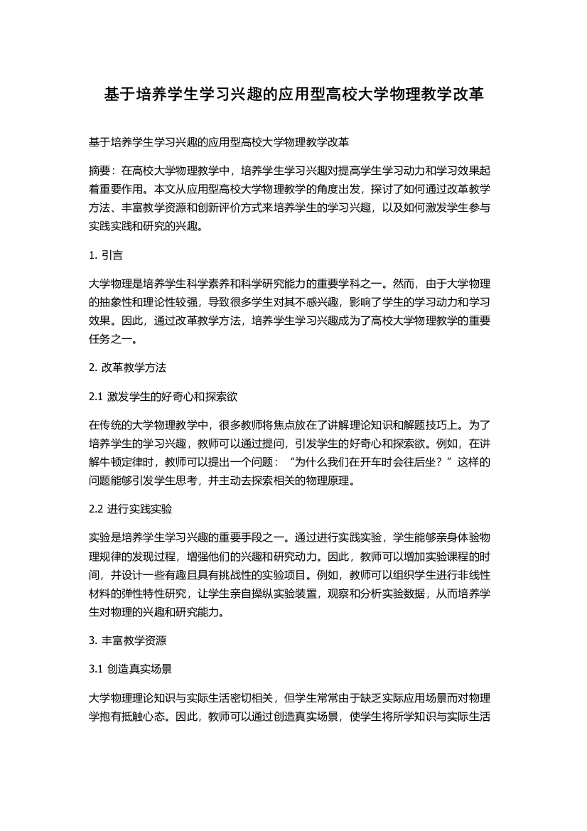 基于培养学生学习兴趣的应用型高校大学物理教学改革