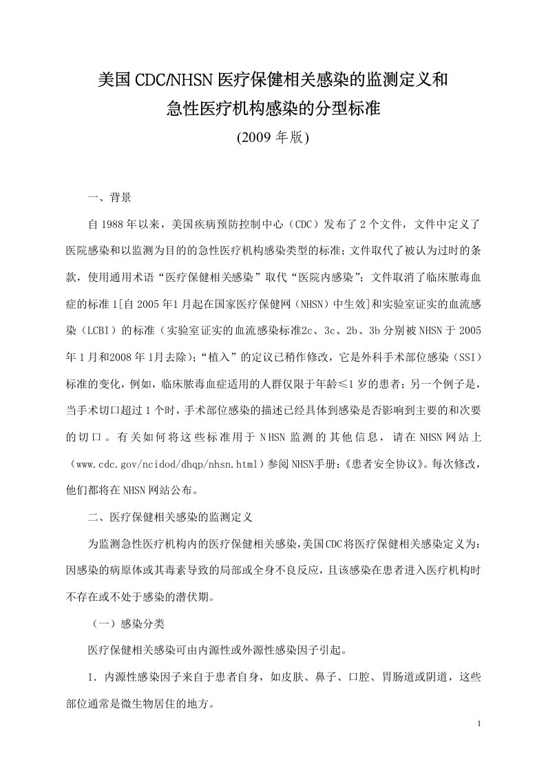 hsn医疗保健相关感染的监测定义和急性医疗机构感染的分型标准2009版