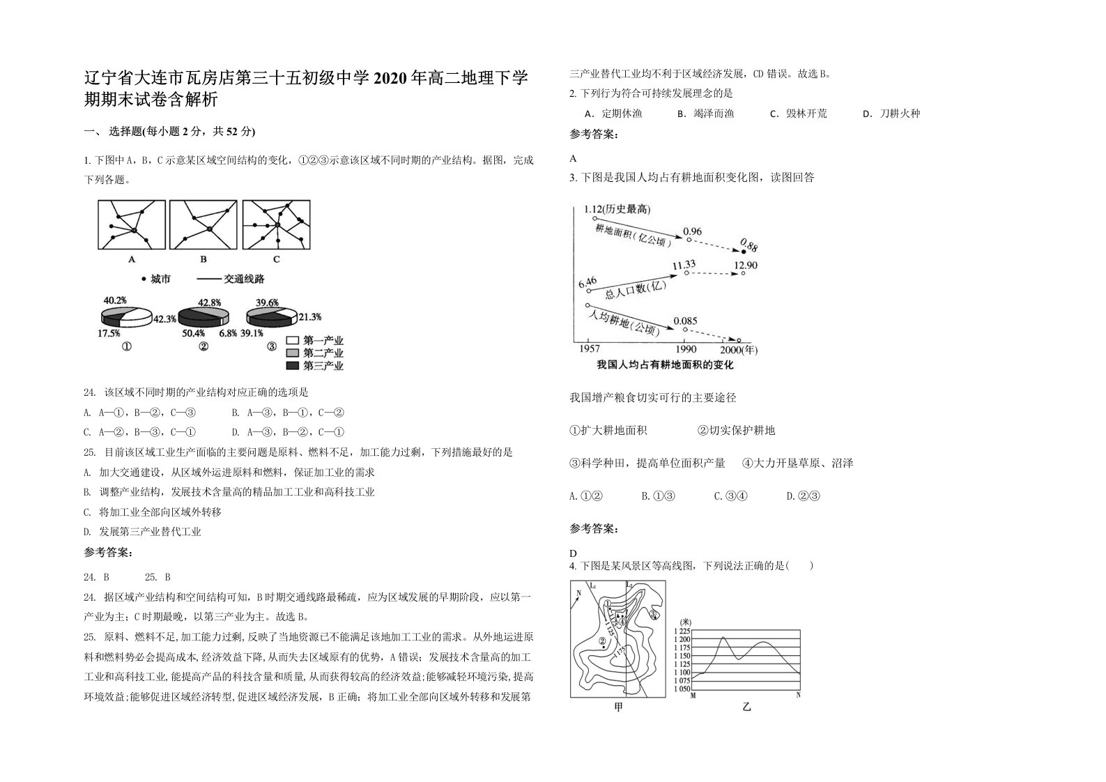 辽宁省大连市瓦房店第三十五初级中学2020年高二地理下学期期末试卷含解析