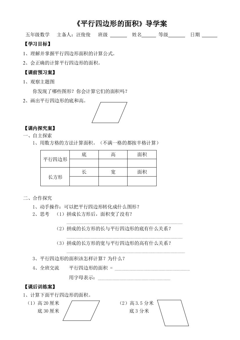 俊俊平行四边形的面积导学案