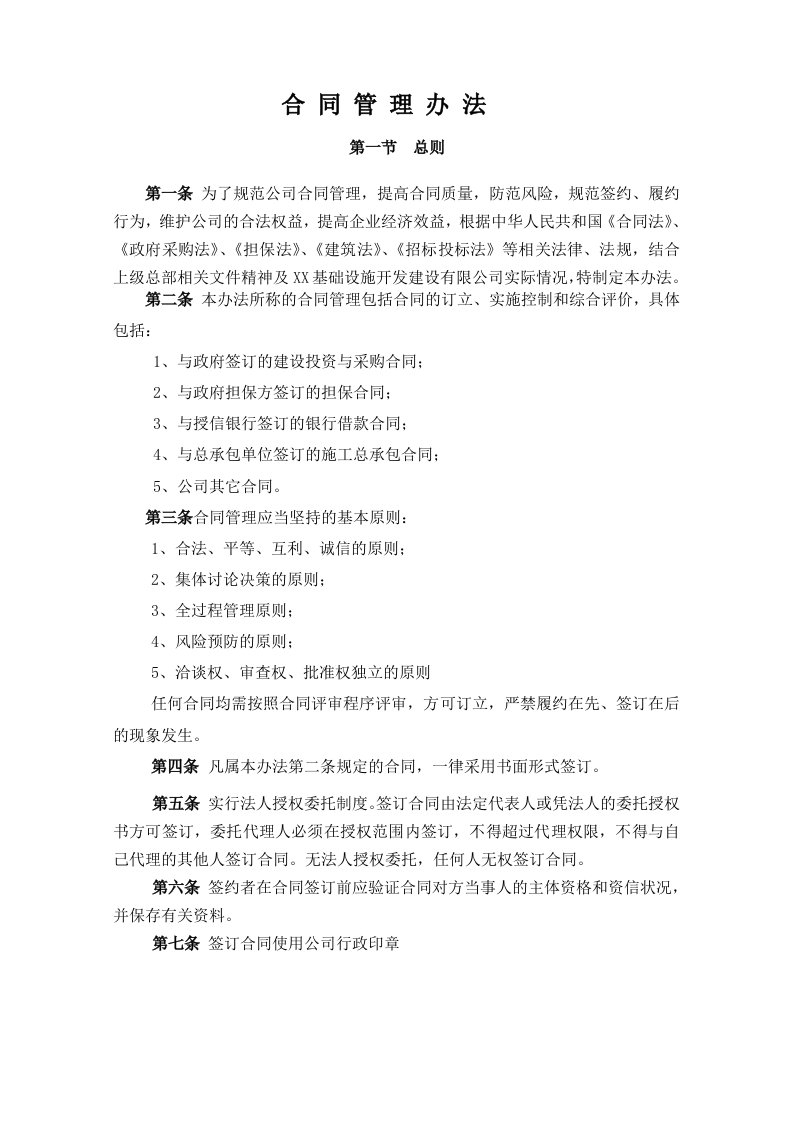 建筑企业合同管理办法