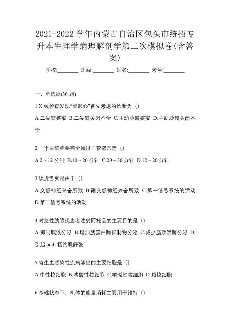 2021-2022学年内蒙古自治区包头市统招专升本生理学病理解剖学第二次模拟卷含答案