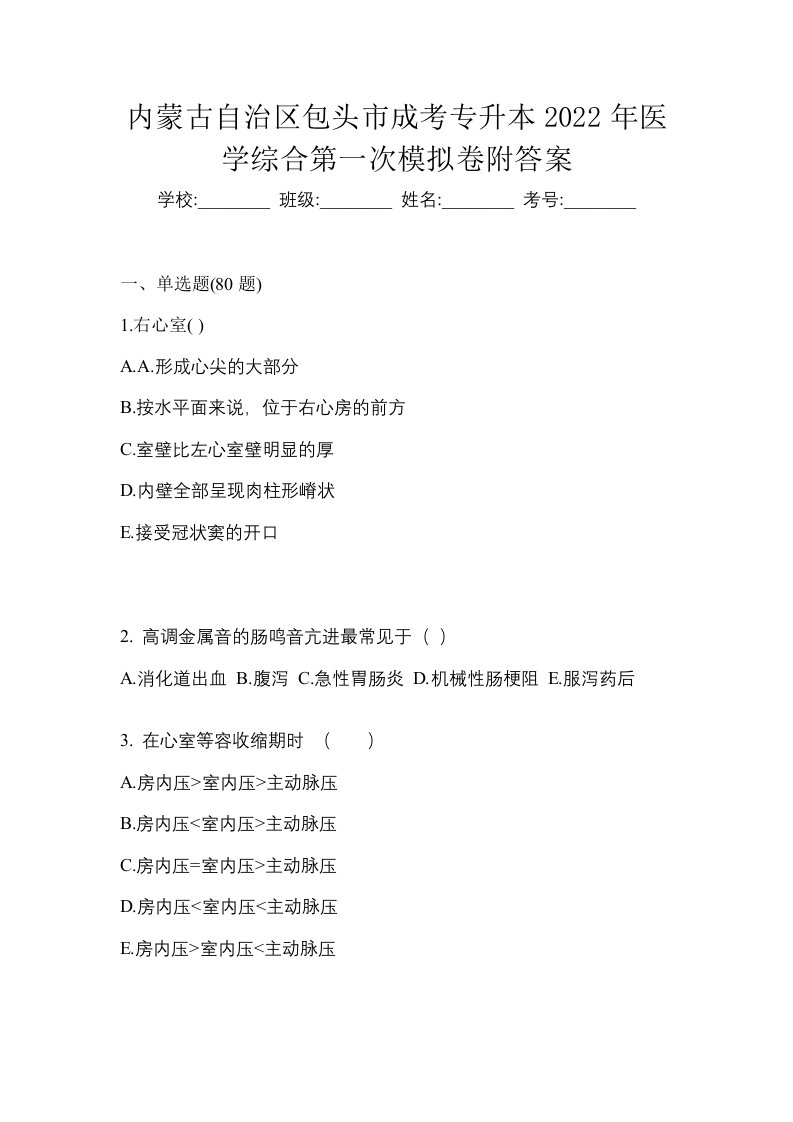 内蒙古自治区包头市成考专升本2022年医学综合第一次模拟卷附答案