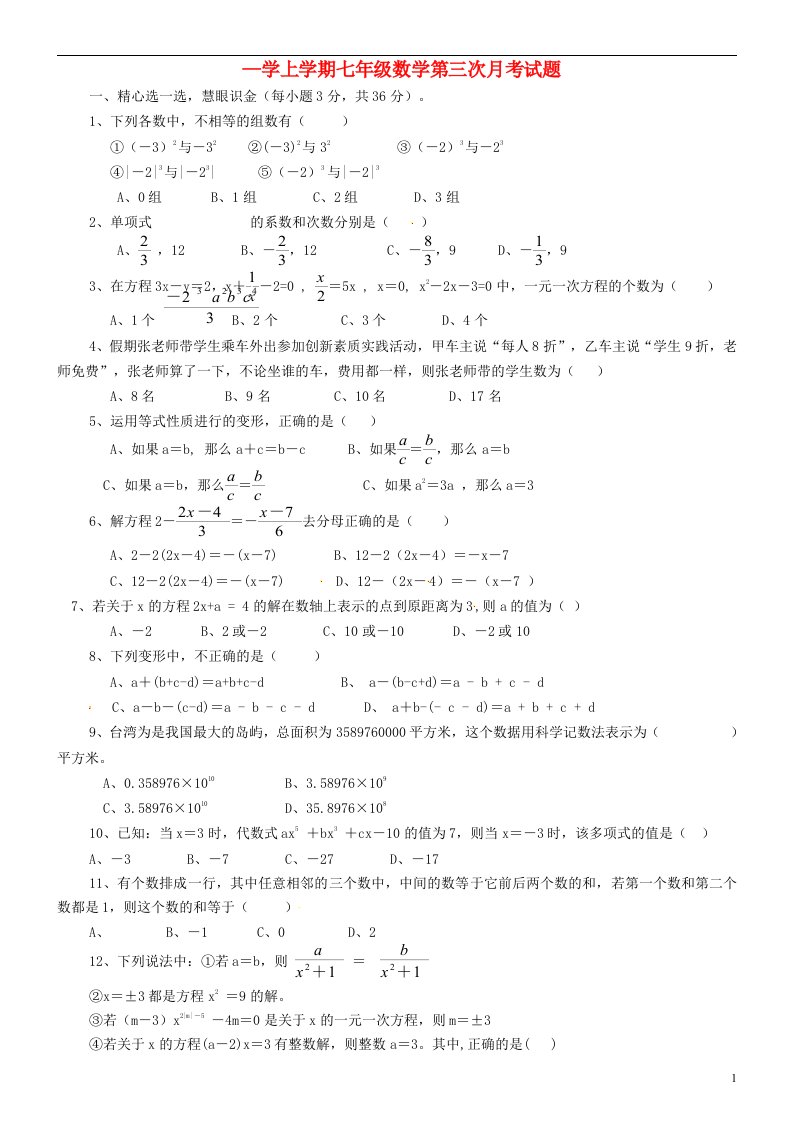 湖北省武汉市七级数学第三次月考试题（无答案）