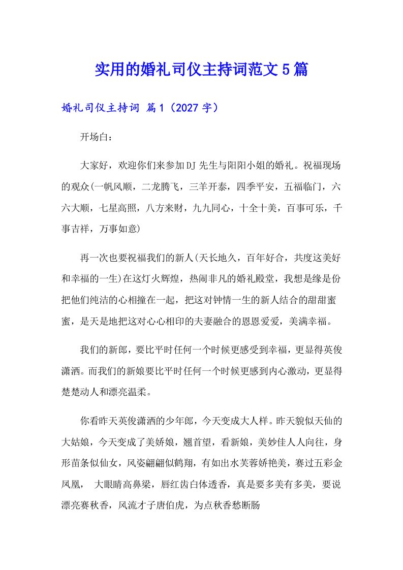 实用的婚礼司仪主持词范文5篇