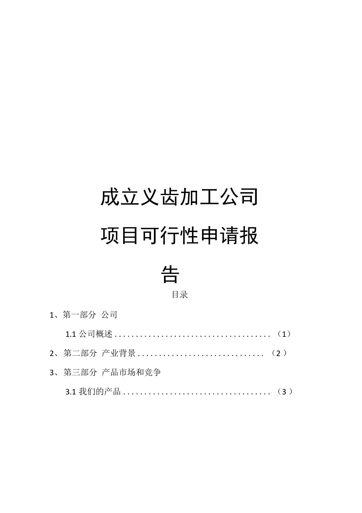 成立义齿加工公司项目可行性申请报告