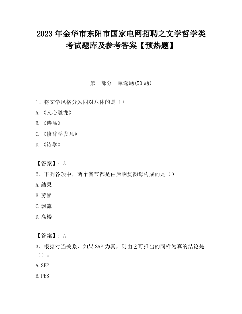 2023年金华市东阳市国家电网招聘之文学哲学类考试题库及参考答案【预热题】