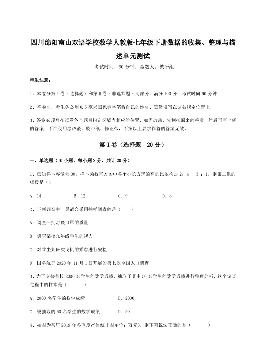 小卷练透四川绵阳南山双语学校数学人教版七年级下册数据的收集、整理与描述单元测试练习题（详解）