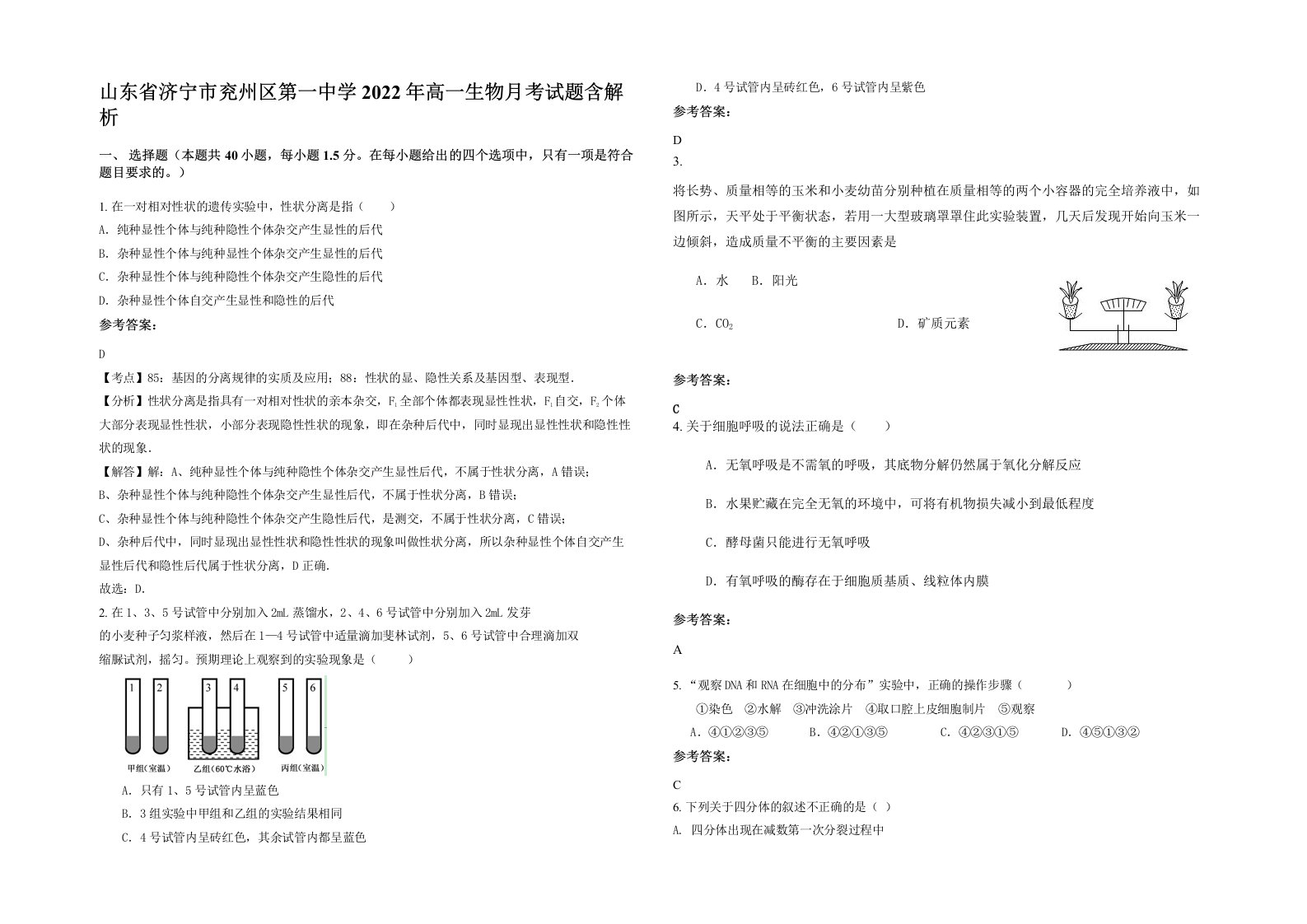 山东省济宁市兖州区第一中学2022年高一生物月考试题含解析