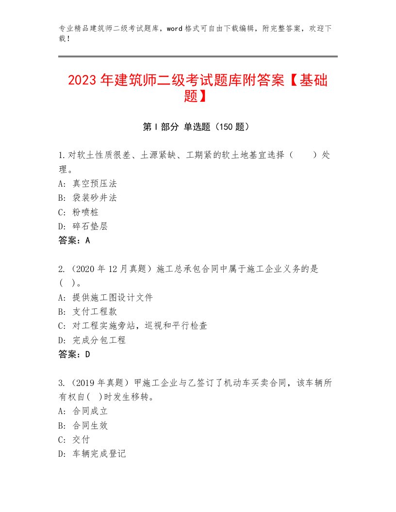 2022—2023年建筑师二级考试真题题库带精品答案