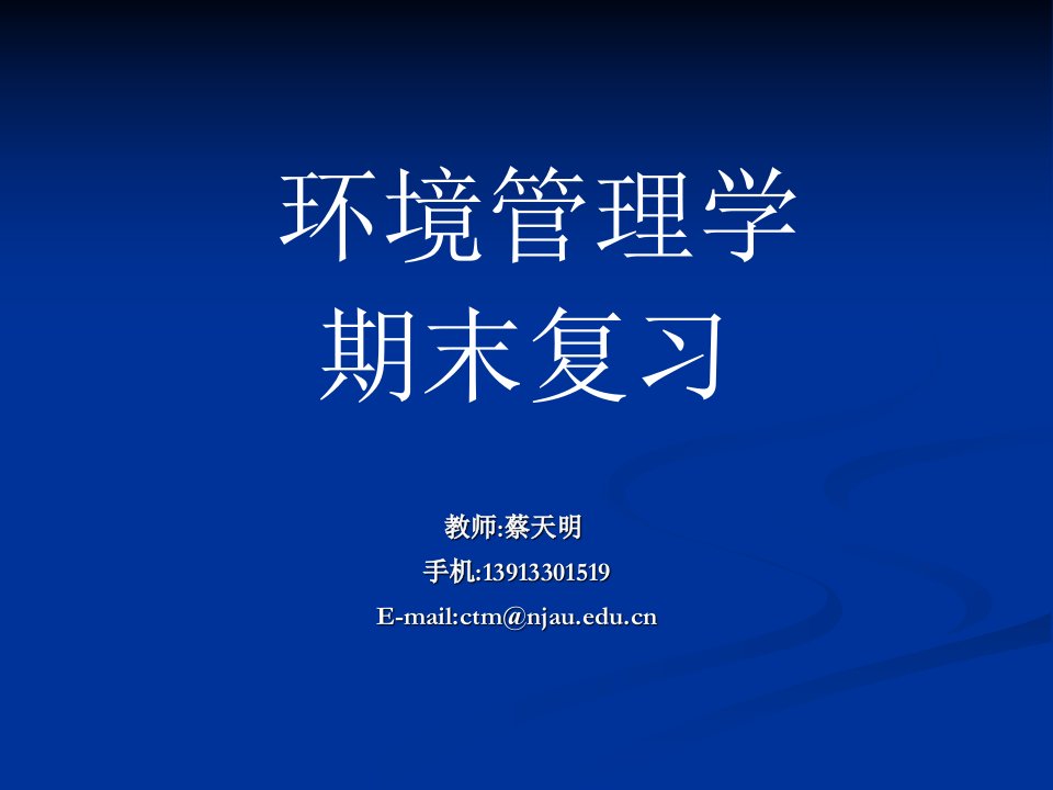 环境管理学复习材料