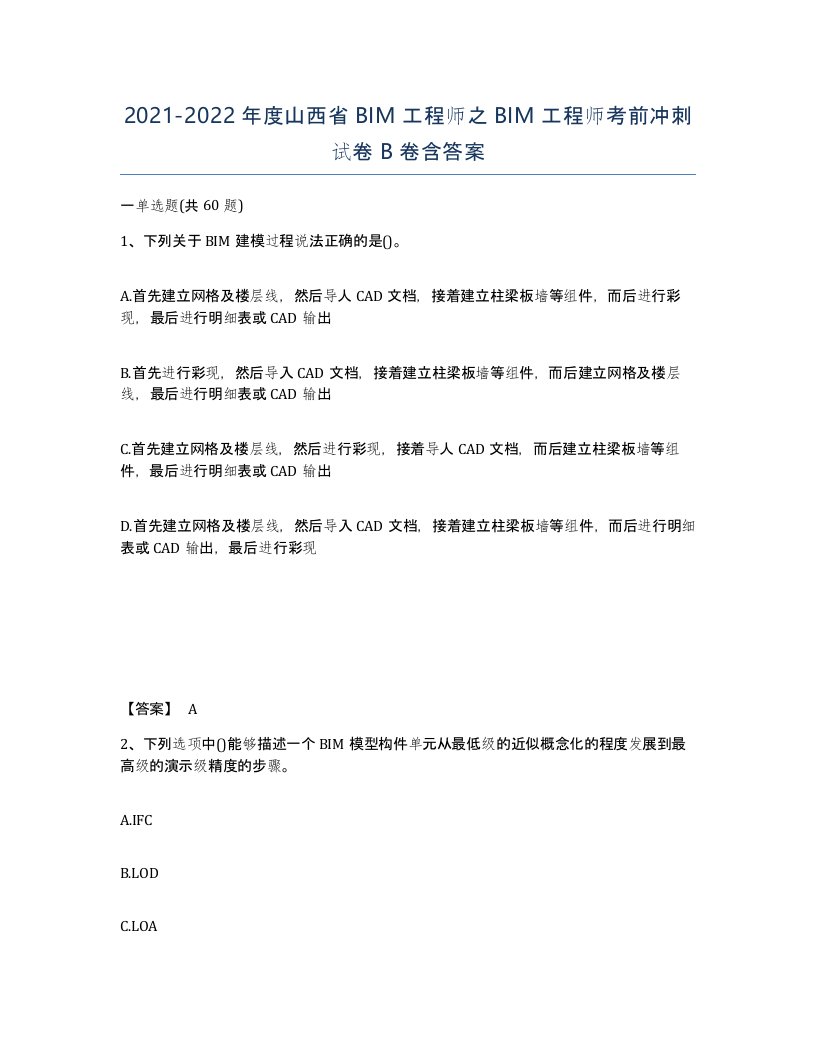 2021-2022年度山西省BIM工程师之BIM工程师考前冲刺试卷B卷含答案