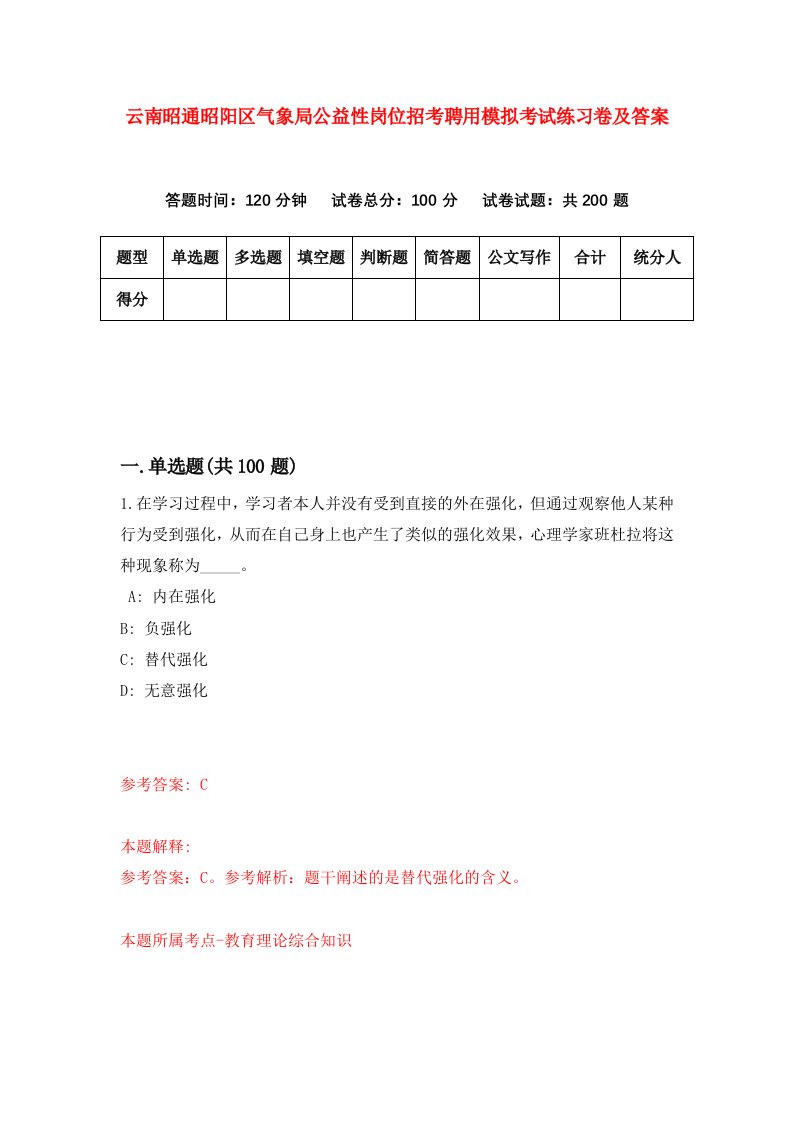 云南昭通昭阳区气象局公益性岗位招考聘用模拟考试练习卷及答案第1次