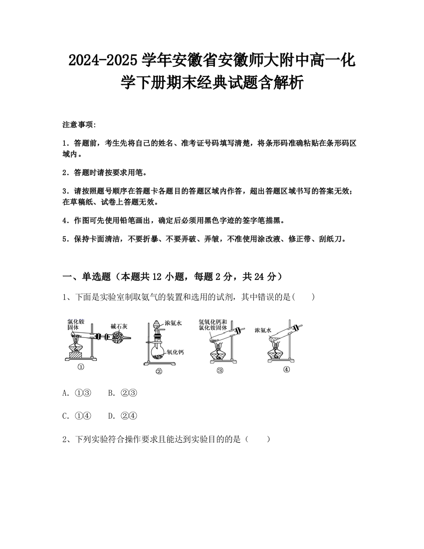 2024-2025学年安徽省安徽师大附中高一化学下册期末经典试题含解析