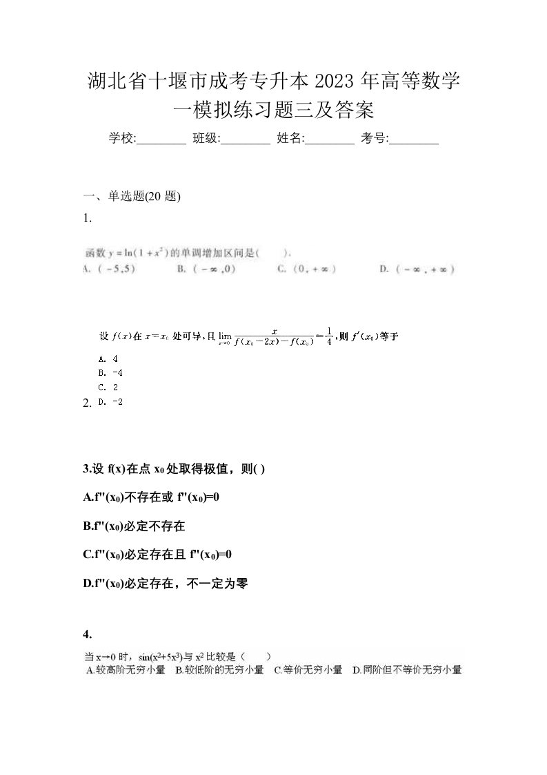 湖北省十堰市成考专升本2023年高等数学一模拟练习题三及答案