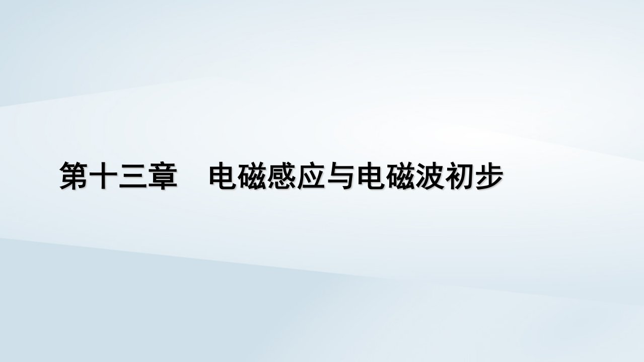 新教材2023年高中物理第13章电磁感应与电磁波初步1磁场磁感线课件新人教版必修第三册